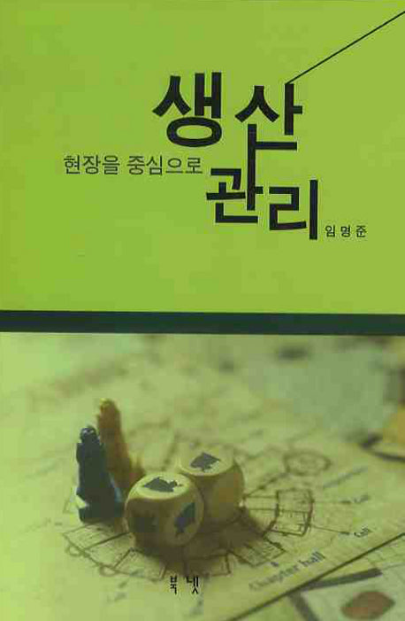 생산관리(현장을 중심으로)