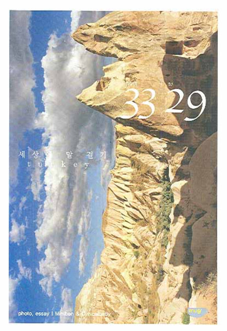 FROM 33 TO 29: 세상에 말 걸기