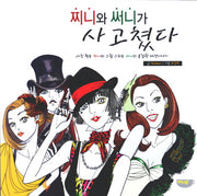 찌니와 써니가 사고쳤다
