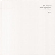 가족 같이 숨쉬다(양장본 HardCover)