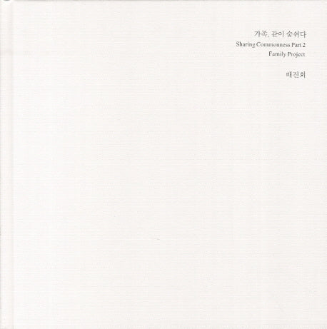 가족 같이 숨쉬다(양장본 HardCover)