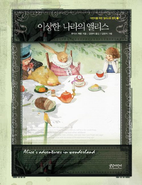 이상한 나라의 앨리스(어린이를 위한 일러스트 명작 1)(양장본 Hardcover)