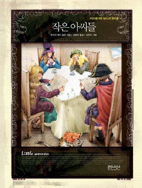 작은 아씨들(어린이를 위한 일러스트 명작 2)(양장본 Hardcover)