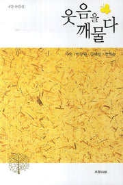 웃음을 깨물다