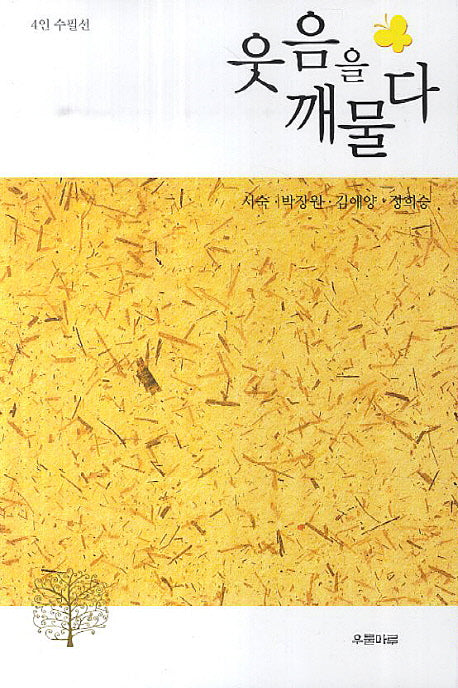 웃음을 깨물다
