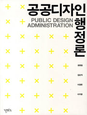 공공디자인 행정론