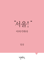 서울! 이야기하다: 일상