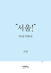 서울! 이야기하다: 시간