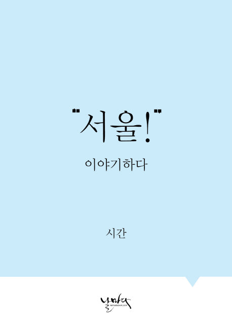 서울! 이야기하다: 시간