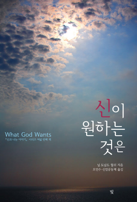신이 원하는 것은(신과 나눈 이야기 시리즈 8)