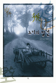 노자의 발견