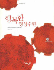 행복한 영성수련(NA DA 영성 시리즈 2)