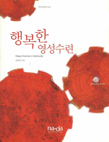 행복한 영성수련(NA DA 영성 시리즈 2)