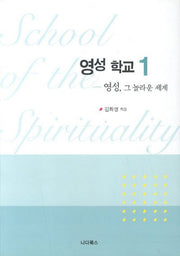 영성 학교 1