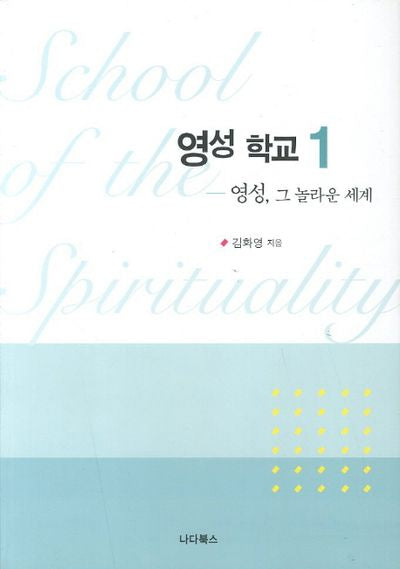영성 학교 1