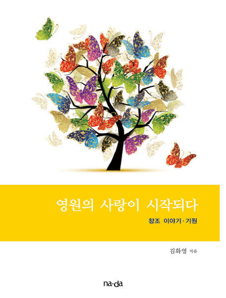 영원의 사랑이 시작되다