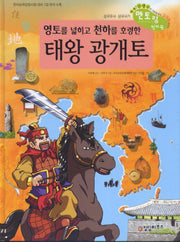 태왕광개토(영토를 넓히고 천하를 호령한)