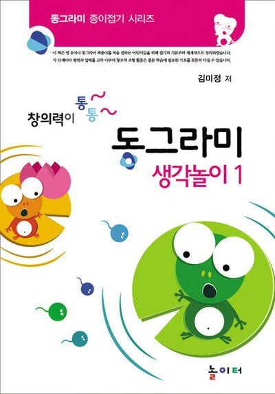 동그라미 생각놀이 1(창의력이 통통)(동그라미 종이접기 시리즈)