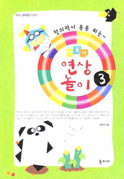 색종이 연상놀이 3(창의력이 통통 튀는)(네모난 종이접기 시리즈)