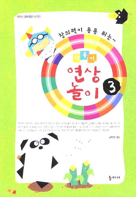 색종이 연상놀이 3(창의력이 통통 튀는)(네모난 종이접기 시리즈)