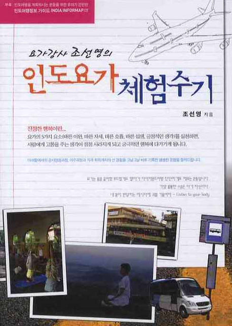 인도요가 체험수기(요가강사 조선영의)