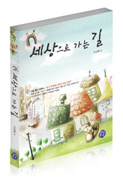 세상으로 가는 길