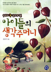 아이들의 생각주머니(엄마가 꼭 읽어야할)