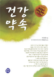 건강약속