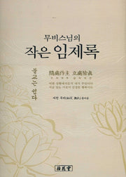 무비스님의 작은 임제록