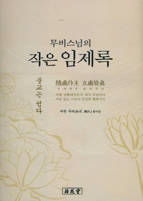 무비스님의 작은 임제록