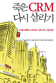 죽은 CRM 다시 살리기