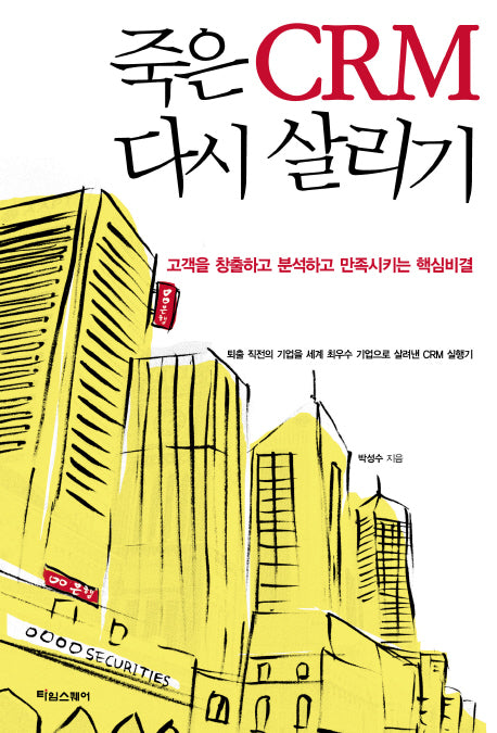 죽은 CRM 다시 살리기