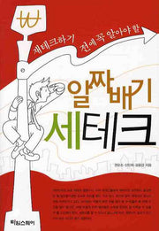 알짜배기 세테크(재테크하기 전에 꼭 알아야 할)