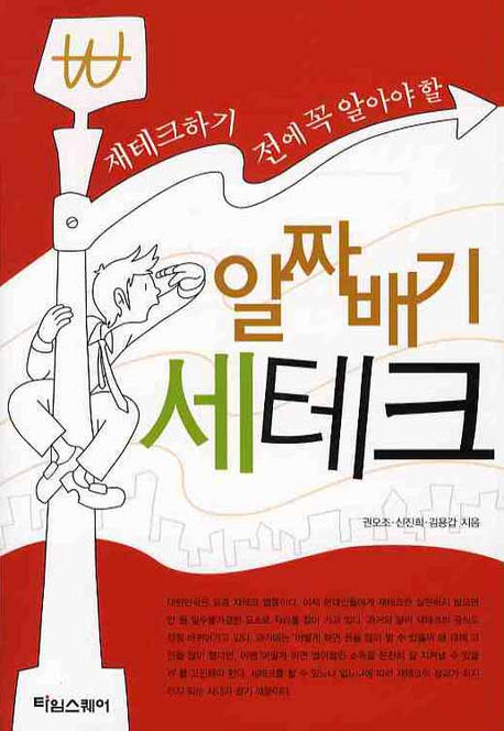 알짜배기 세테크(재테크하기 전에 꼭 알아야 할)