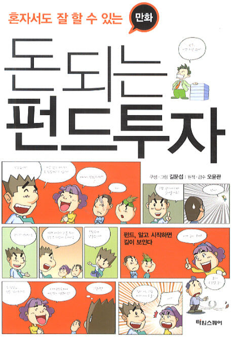 돈 되는 펀드투자(만화)(혼자서도 잘 할 수 있는)