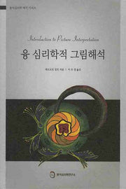 융 심리학적 그림해석(분석심리학 역서 시리즈)(양장본 Hardcover)