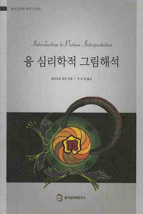 융 심리학적 그림해석(분석심리학 역서 시리즈)(양장본 Hardcover)