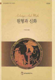 원형과 신화(분석심리학 저서 시리즈)(양장본 HardCover)