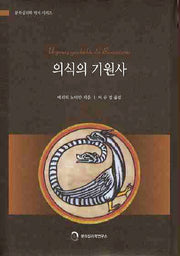 의식의 기원사(분석심리학 역서 시리즈)(양장본 Hardcover)