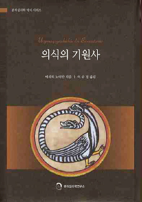 의식의 기원사(분석심리학 역서 시리즈)(양장본 Hardcover)