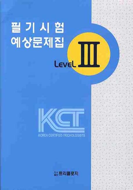 TRICHOLOGY Level 3(필기시험 예상문제집)