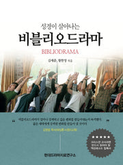 비블리오드라마(성경이 살아나는)