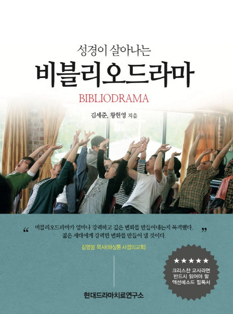 비블리오드라마(성경이 살아나는)