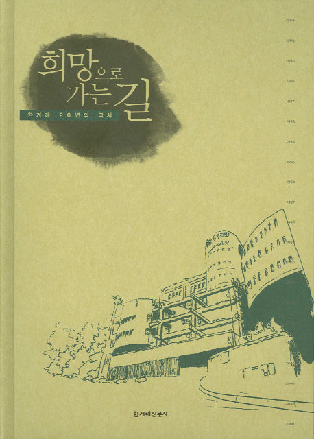희망으로 가는 길(양장본 Hardcover)