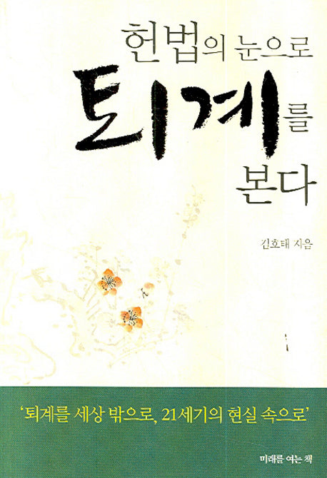 헌법의 눈으로 퇴계를 본다