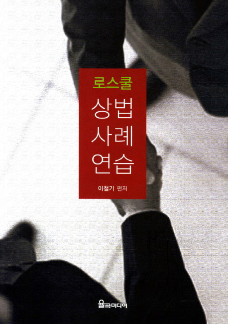 상법사례연습(로스쿨)