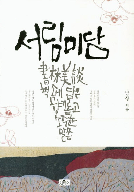 서림미담(양장본 HardCover)