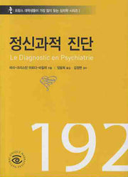 정신과적 진단(눈 프랑스 대학생들이 가장 많이 읽는 심리학 시리즈 1)