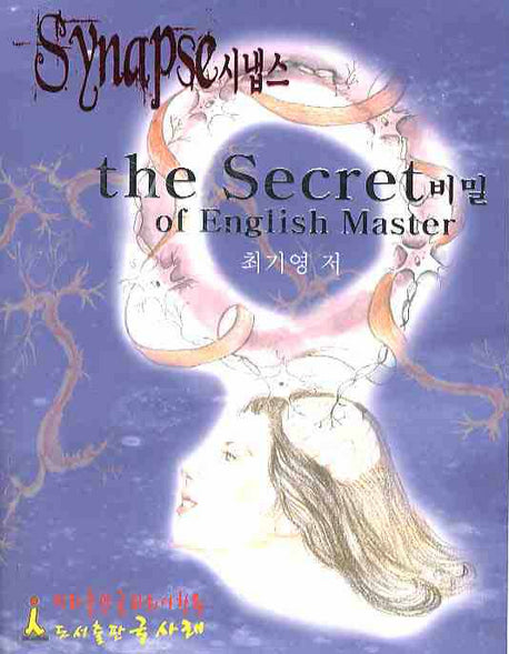 SYNAPSE The SECRET OF ENGLISH MASTER (영어하는 머리의 마스터 비밀)