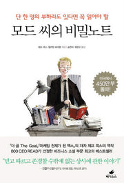 모드 씨의 비밀노트(단 한 명의 부하라도 있다면 꼭 읽어야 할)(반양장)
